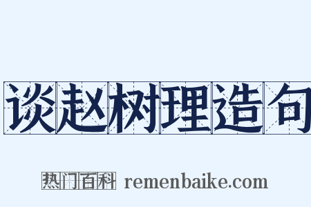 谈赵树理造句是什么意思的图片